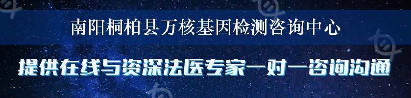 南阳桐柏县万核基因检测咨询中心